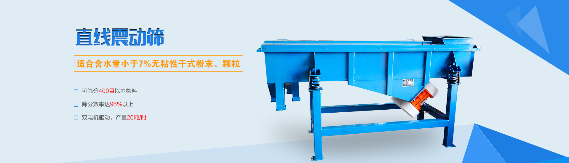 可篩分無(wú)粘性的干式粉末和顆粒，雙電機(jī)驅(qū)動(dòng)，篩網(wǎng)層數(shù)可達(dá)6層